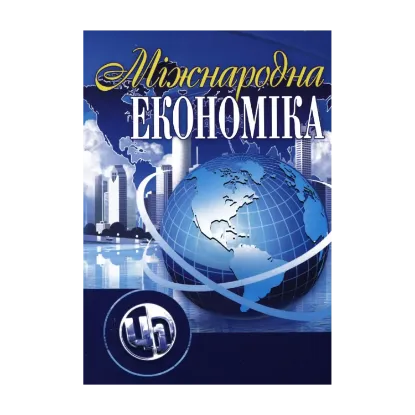 Зображення Міжнародна економіка