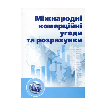 Зображення Міжнародні комерційні угоди та розрахунки