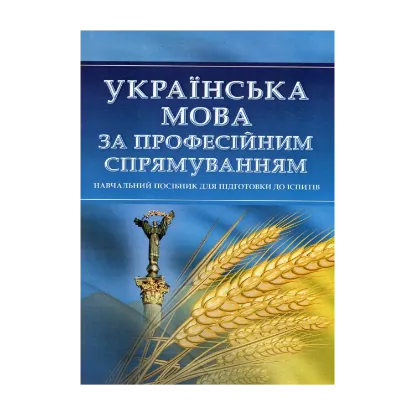 Зображення Українська мова за професійним спрямуванням. Навчальний посібник для підготовки до іспитів