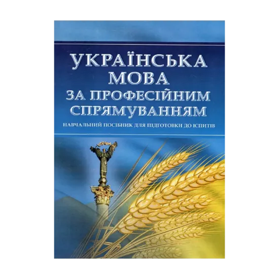 Зображення Українська мова за професійним спрямуванням. Навчальний посібник для підготовки до іспитів