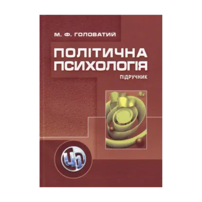 Зображення Політична психологія. 2-ге видання. Підручник затверджений МОН України