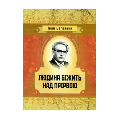 Зображення Людина біжить над прірвою