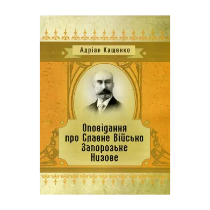 Зображення Оповідання про Славне Військо Запорозьке Низове