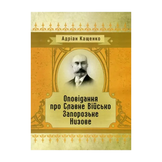 Зображення Оповідання про Славне Військо Запорозьке Низове