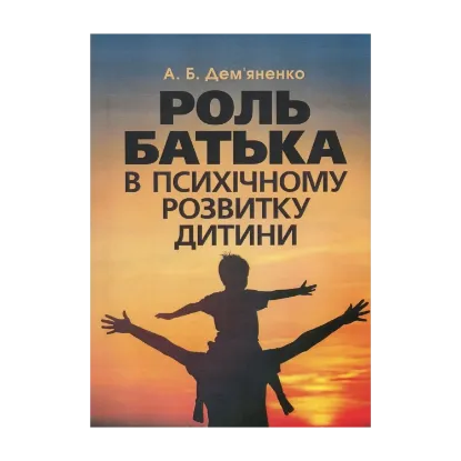 Зображення Роль батька в психічному розвитку дитини. Практичний посібник