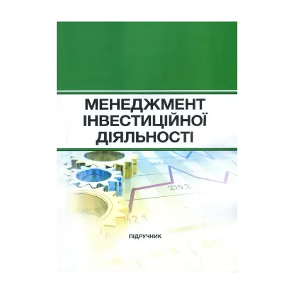 Зображення Менеджмент інвестиційної діяльності