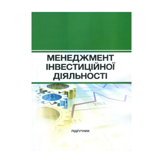 Зображення Менеджмент інвестиційної діяльності
