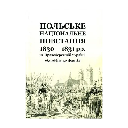 Зображення Польське національне повстання 1830-1831 рр. на Правобережній Україні. Від міфів до фактів