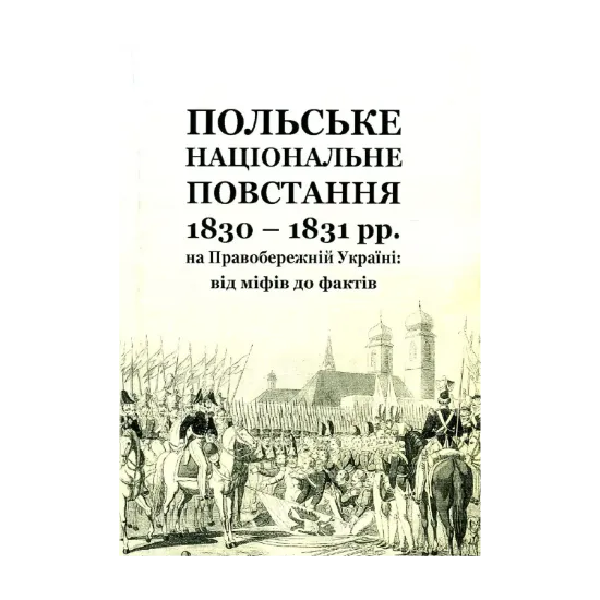 Зображення Польське національне повстання 1830-1831 рр. на Правобережній Україні. Від міфів до фактів