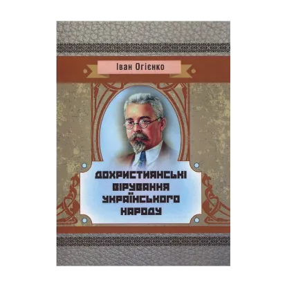 Зображення Дохристиянські вірування українського народу