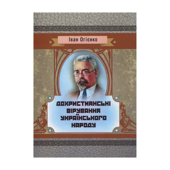 Зображення Дохристиянські вірування українського народу