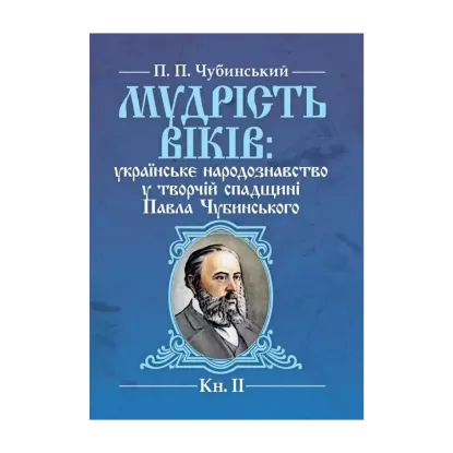 Зображення Мудрість віків. Українське народознавство у творчій спадщині Павла Чубинського. Книга 2