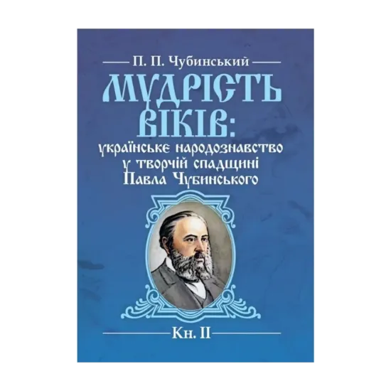 Зображення Мудрість віків. Українське народознавство у творчій спадщині Павла Чубинського. Книга 2