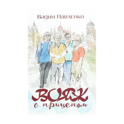 Зображення Вояж с прицепом