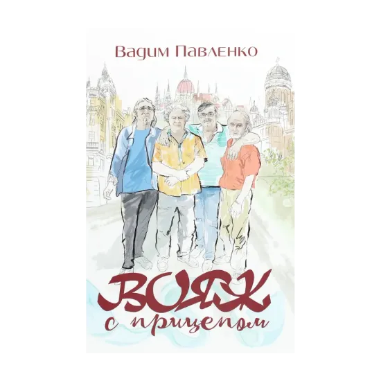Зображення Вояж с прицепом