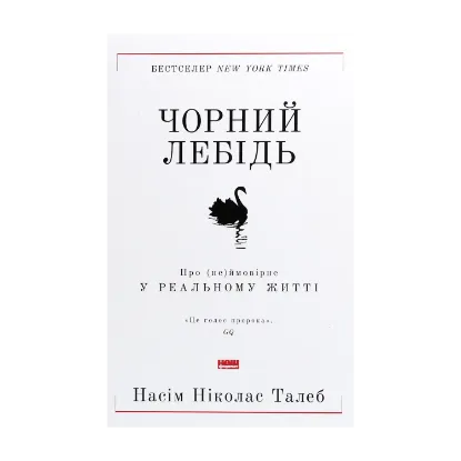Зображення Чорний лебідь. Про (не)ймовірне у реальному житті