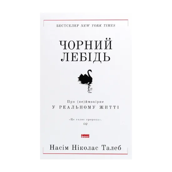 Зображення Чорний лебідь. Про (не)ймовірне у реальному житті