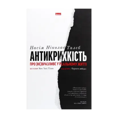Зображення Антикрихкість. Про (не)вразливе у реальному житті