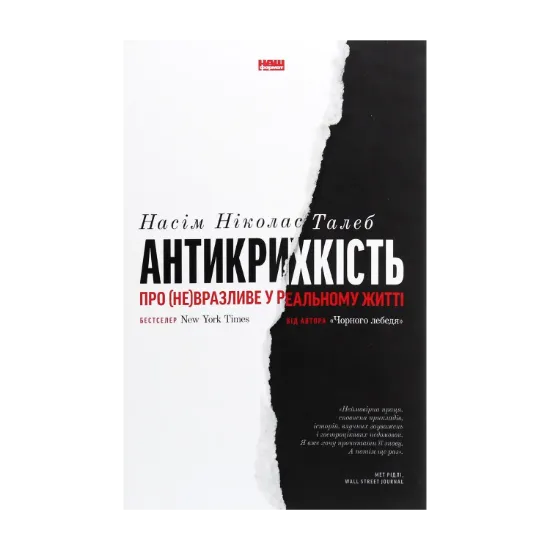 Зображення Антикрихкість. Про (не)вразливе у реальному житті
