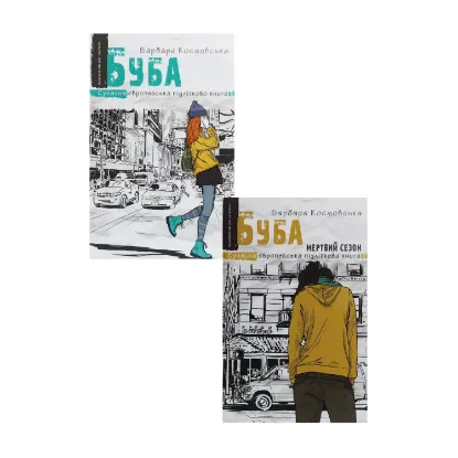 Зображення Буба (комплект із 2 книг)