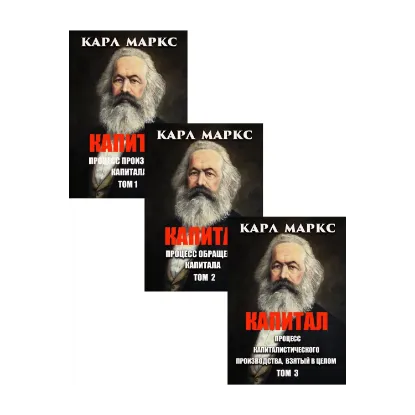 Зображення Карл Маркс (комплект из 3 книг)