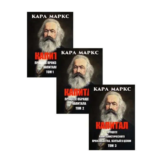 Зображення Карл Маркс (комплект из 3 книг)
