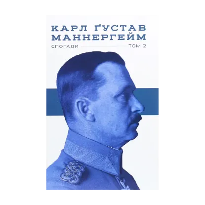 Зображення Карл Ґустав Маннергейм. Спогади. Том ІІ