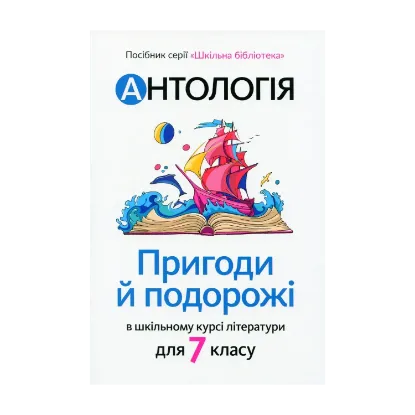 Зображення Антологія. Пригоди й подорожі в шкільному курсі літератури для 7 класу