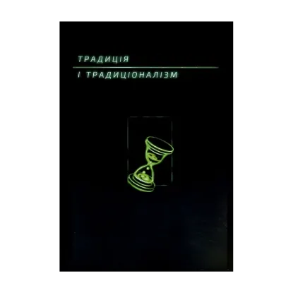 Зображення Традиція і традиціоналізм. Альманах 2020