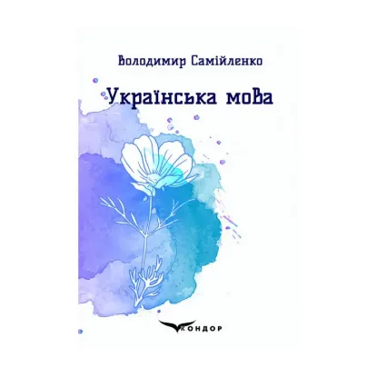 Зображення Українська мова. Вибрані поезії