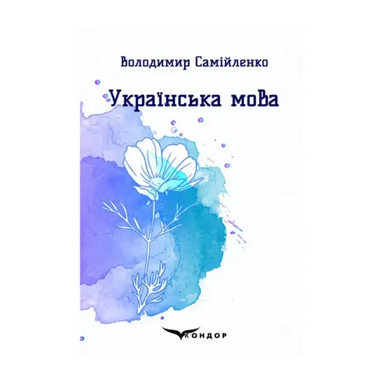 Зображення Українська мова. Вибрані поезії