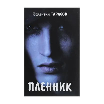 Зображення Пленник