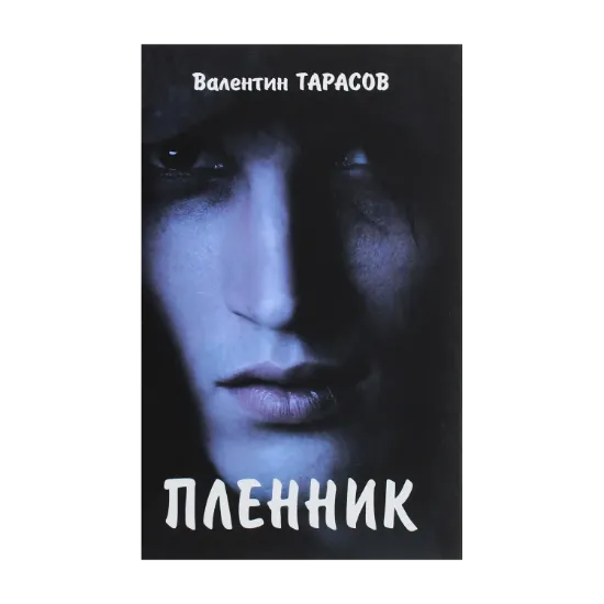 Зображення Пленник