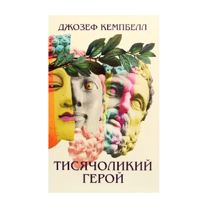 Зображення Тисячоликий герой