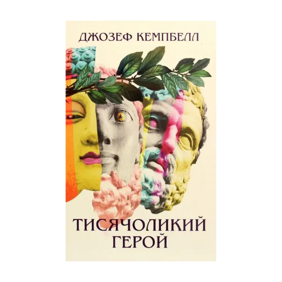 Зображення Тисячоликий герой