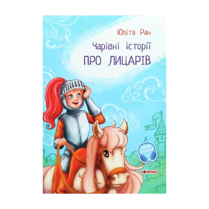 Зображення Чарівні історії. Про лицарів