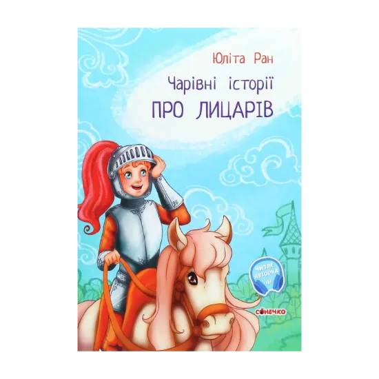 Зображення Чарівні історії. Про лицарів