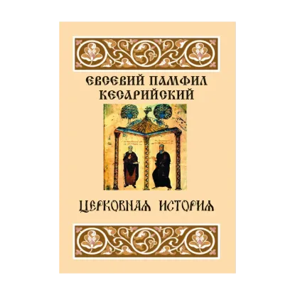 Зображення Церковная история