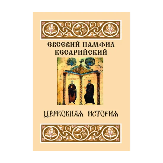 Зображення Церковная история