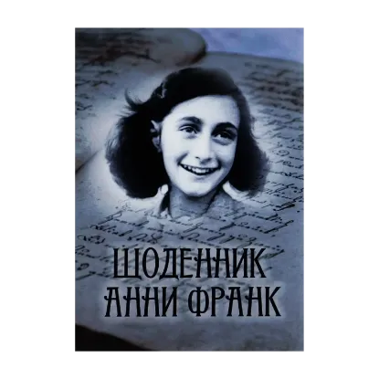 Зображення Щоденник Анни Франк. Ілюстроване видання