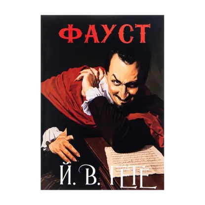 Зображення Фауст