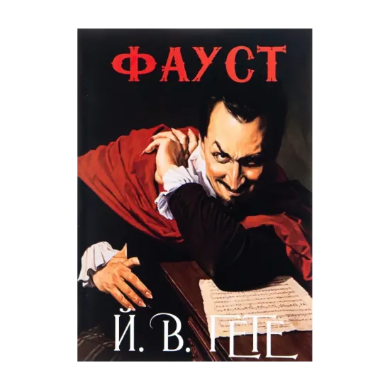 Зображення Фауст