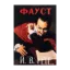 Зображення Фауст