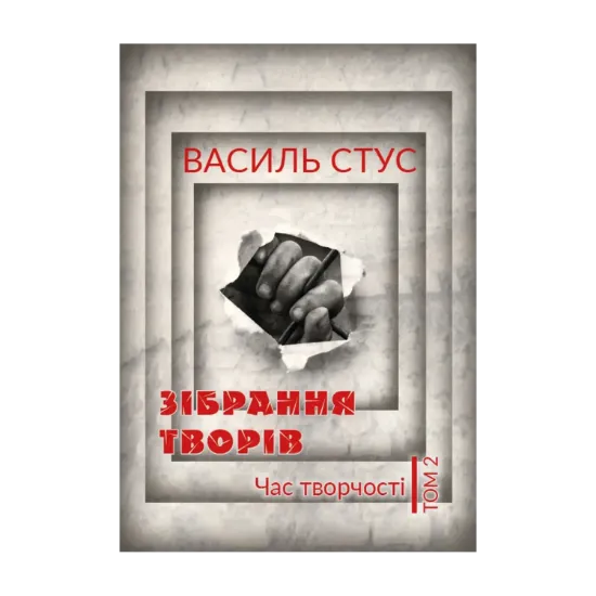 Зображення Василь Стус. Зібрання творів. Час творчості. Том 2