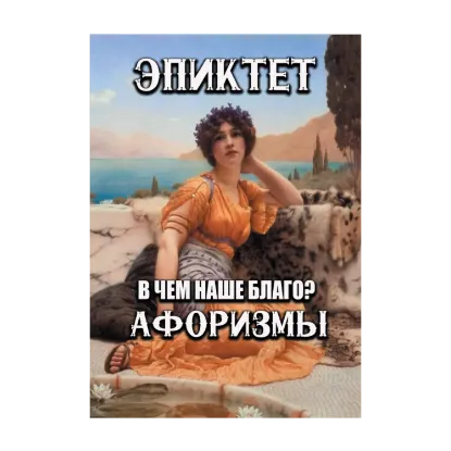 Зображення Размышления. В чем наше благо? Афоризмы