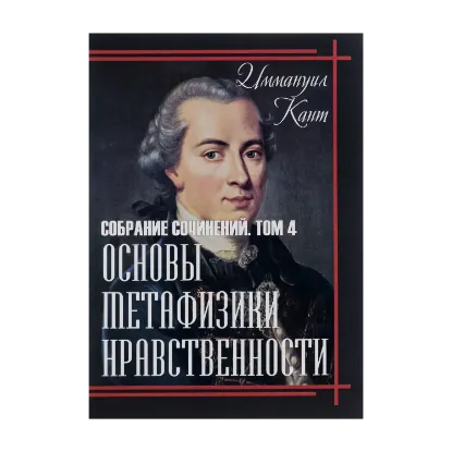 Зображення Основы метафизики нравственности. Том 4