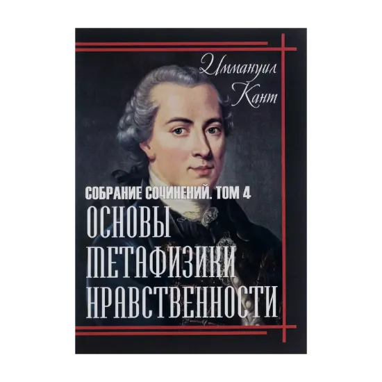 Зображення Основы метафизики нравственности. Том 4