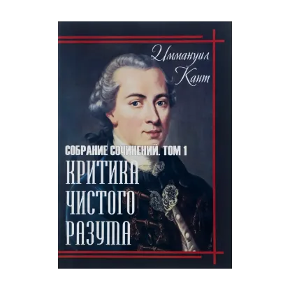 Зображення Критика чистого разума. Том 1