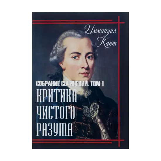 Зображення Критика чистого разума. Том 1