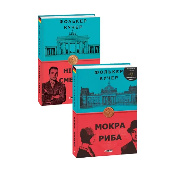 Зображення Фолькер Кучер (комплект із 2 книг)